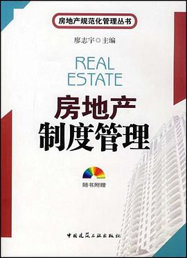 房地产制度管理 pdf epub mobi 电子书 下载