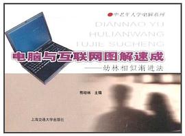 电脑与互联网图解速成 pdf epub mobi 电子书 下载