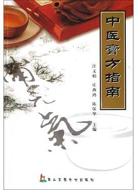 中医膏方指南 pdf epub mobi 电子书 下载