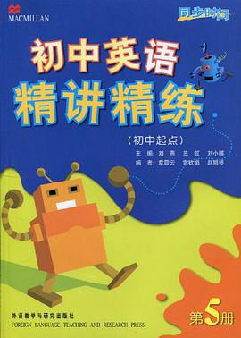 同步时间·初中英语精讲精练（第5册） pdf epub mobi 电子书 下载