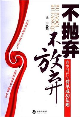 不抛弃不放弃 pdf epub mobi 电子书 下载