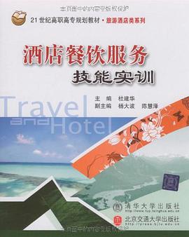 酒店餐饮服务技能实训 pdf epub mobi 电子书 下载