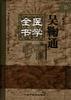 吳鞠通醫學全書 pdf epub mobi 電子書 下載