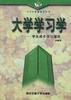 大学学习学--学生成才学习理论 pdf epub mobi 下载