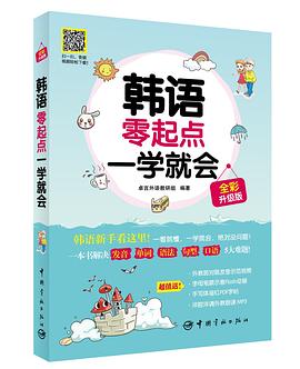 韩语零起点一学就会 pdf epub mobi 电子书 下载