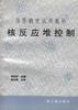 核反应堆控制 pdf epub mobi 电子书 下载