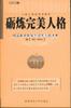 砺炼完美人格 pdf epub mobi 电子书 下载