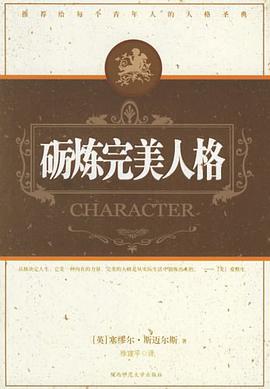 砺炼完美人格 pdf epub mobi 电子书 下载