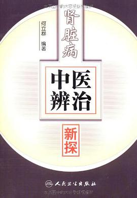 肾脏病中医辨治新探 pdf epub mobi 电子书 下载
