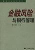 金融风险与银行管理 pdf epub mobi 电子书 下载