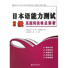 日本语能力测试2级真题阅读难点解析 pdf epub mobi 电子书 下载