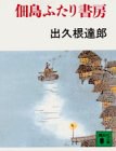 佃島ふたり書房 pdf epub mobi 電子書 下載