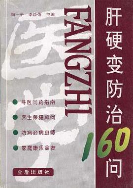 肝硬变防治160问 pdf epub mobi 电子书 下载
