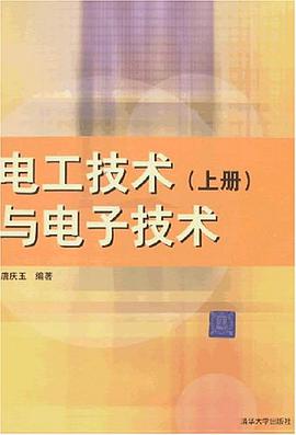 電工技術與電子技術(上冊)