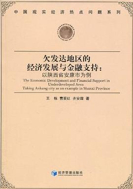 欠发达地区的经济发展与金融支持 pdf epub mobi 电子书 下载