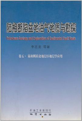陆相断陷盆地油气地质与勘探·卷五