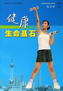 健康生命基石 pdf epub mobi 电子书 下载
