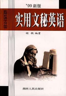 99新版实用文秘英语 pdf epub mobi 下载