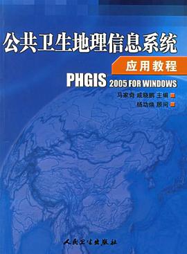 公共卫生地理信息系统应用教程