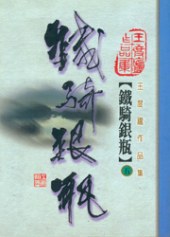 鐵騎銀瓶(五) pdf epub mobi 电子书 下载