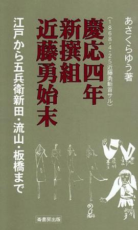 慶応四年新撰組近藤勇始末 pdf epub mobi 电子书 下载