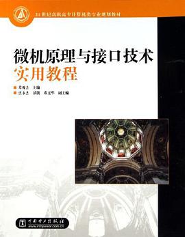 微機原理與接口技術實用教程 pdf epub mobi 電子書 下載