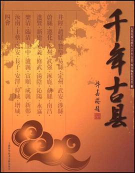 千年古县 pdf epub mobi 下载