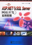 ASP.NET与SQL Server网站开发实用教程 pdf epub mobi 电子书 下载