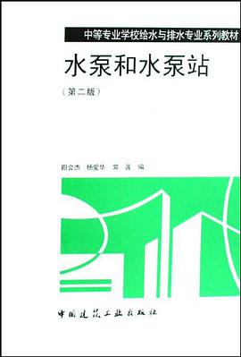 水泵和水泵站 pdf epub mobi 电子书 下载