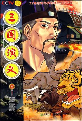 三國演義21 pdf epub mobi 電子書 下載