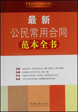 最新公民常用合同范本全书 pdf epub mobi 电子书 下载