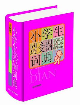 小学生同义词近义词词典 pdf epub mobi 电子书 下载