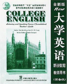 全新版大学英语听说教程 pdf epub mobi 电子书 下载
