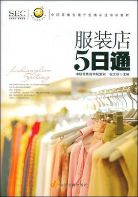 服装店5日通 pdf epub mobi 电子书 下载