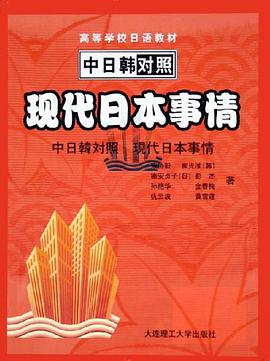 现代日本事情 pdf epub mobi 电子书 下载