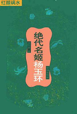 绝代名姬杨玉环 pdf epub mobi 下载