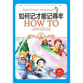 如何记才能记得牢 pdf epub mobi 电子书 下载