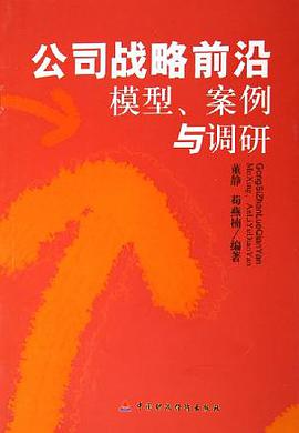 公司战略前沿模型案例与调研 pdf epub mobi 电子书 下载