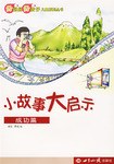 成功篇-小故事大启示 pdf epub mobi 电子书 下载