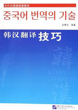 韩汉翻译技巧 pdf epub mobi 电子书 下载