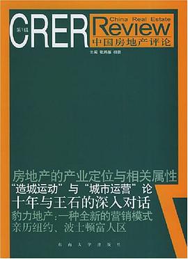中国房地产评论（第1辑） pdf epub mobi 电子书 下载