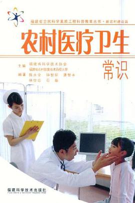 农村医疗卫生常识