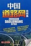中国道路网地图集 pdf epub mobi 电子书 下载