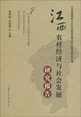 江西农村经济与社会发展研究报告 pdf epub mobi 电子书 下载