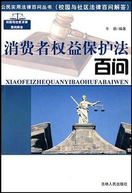 消费者权益保护法百问 pdf epub mobi 电子书 下载