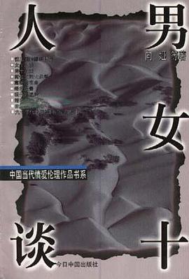 女十人谈.男十人谈 pdf epub mobi 下载