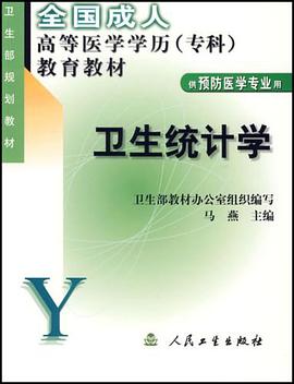卫生统计学 pdf epub mobi 电子书 下载