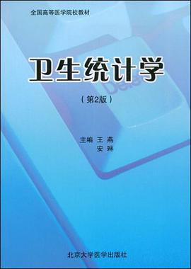卫生统计学 pdf epub mobi 电子书 下载