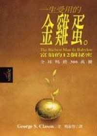 一生受用的金雞蛋 : 富翁的十二個祕密 pdf epub mobi 电子书 下载