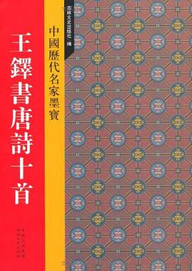 新中国历代名家墨宝 王铎书唐诗十首 pdf epub mobi 电子书 下载